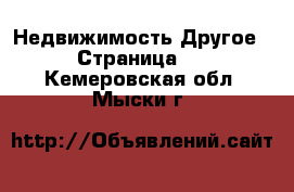 Недвижимость Другое - Страница 2 . Кемеровская обл.,Мыски г.